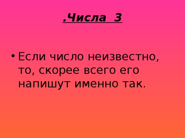 .Числа 3