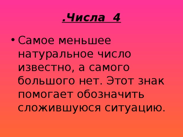 .Числа 4