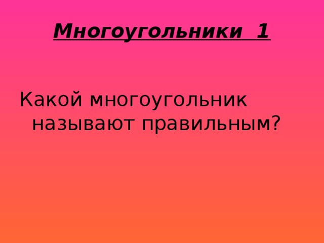 Многоугольники 1 Какой многоугольник называют правильным? 