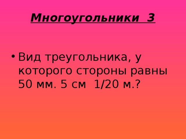 Многоугольники 3