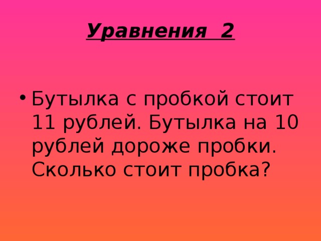 Уравнения 2