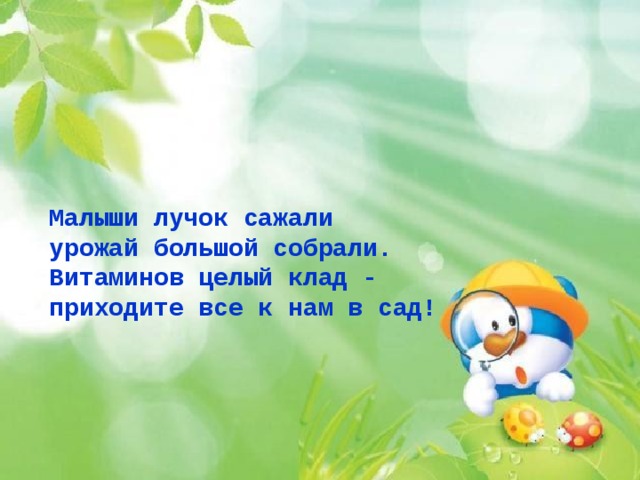 Малыши лучок сажали урожай большой собрали. Витаминов целый клад - приходите все к нам в сад! 