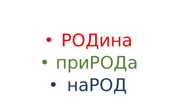 РОДина приРОДа наРОД 