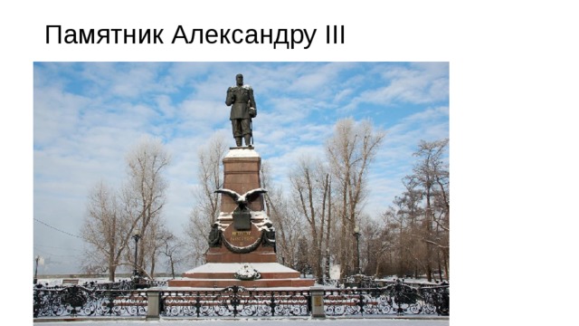 Памятник Александру III   