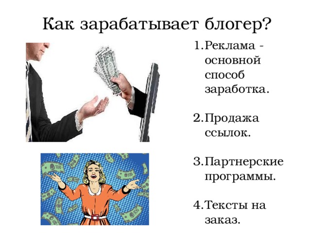 Как заработать блоггером