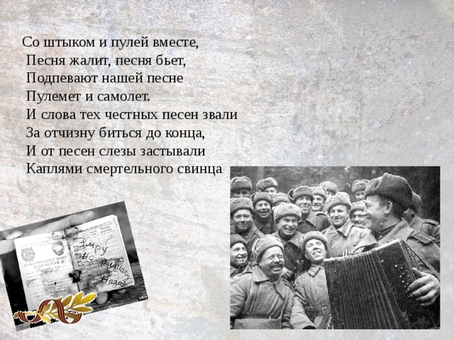 Песня тогда называли песня. За Отчизну. Песня пулемёт. До конца песня. Слова песни Журавли над Россией.