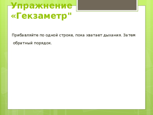 Гекзаметр примеры. Гекзаметр. Схема гекзаметра. Шестистопный гекзаметр.