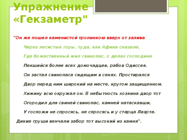 Упражнения говорить. Гекзаметры для тренировки речи. Гекзаметр упражнение для дикции. Гекзаметр прянишникова. Гекзаметр для сценической речи.