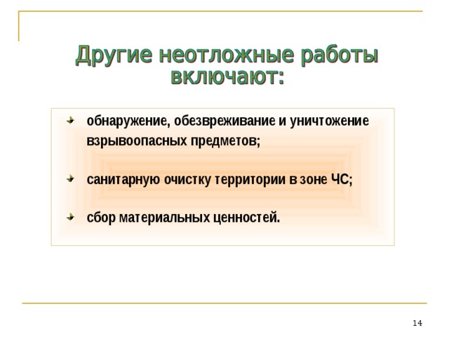 обнаружение, обезвреживание и уничтожение взрывоопасных предметов; санитарную очистку территории в зоне ЧС; сбор материальных ценностей.  5 