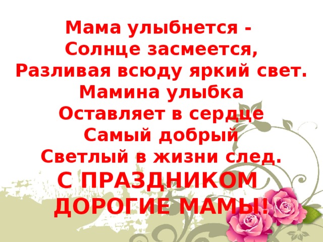 Мамина улыбка слова. Мама УЛЫБНЕТСЯ солнце ЗАСМЕЕТСЯ. Мамина улыбка. Улыбка мамы текст. Стих Мамина улыбка.