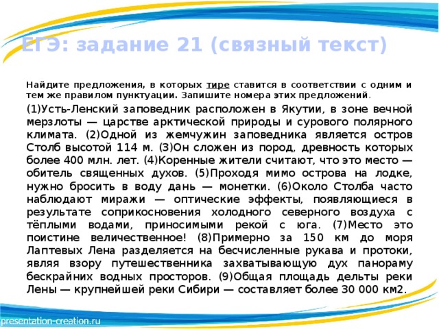 Усть ленский заповедник егэ. Найдите предложения в которых тире ставится в соответствии с одним. Найдите предложения в которых тире ставится Усть-Ленский. 21 Задание ЕГЭ русский тире. Связный текст.