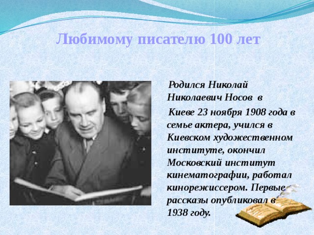 Проект по литературному чтению 2 класс любимый детский писатель сказочник носов