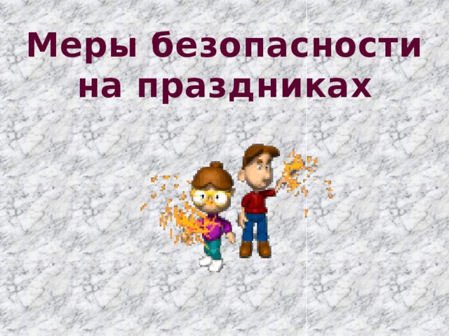 Меры безопасности на праздниках 