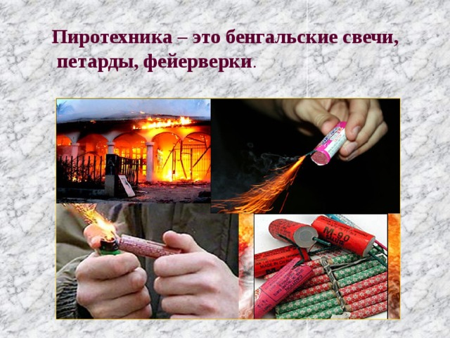 Пиротехника – это бенгальские свечи,  петарды, фейерверки . 
