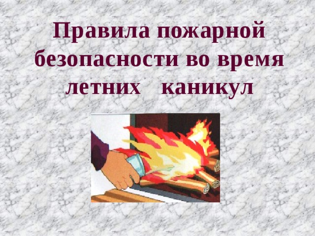 Правила пожарной безопасности во время летних каникул 