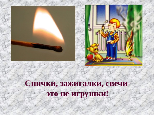      Спички, зажигалки, свечи-  это не игрушки! 