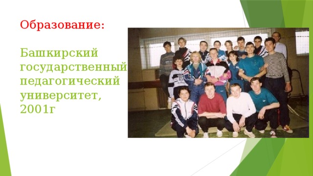Образование:    Башкирский государственный педагогический университет, 2001г 