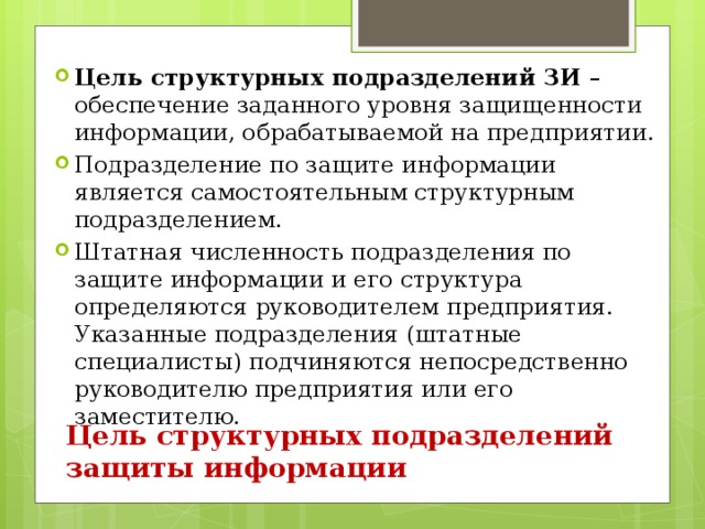 Цели структурных подразделений организации. Основные задачи структурного подразделения.