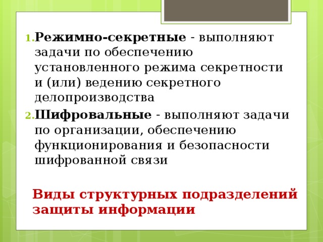 Задачи структурных подразделений. Структура режимно-секретного подразделения. Цели и задачи структурного подразделения. Задачи режимно-секретного подразделения. Структура режимно секретных органов.