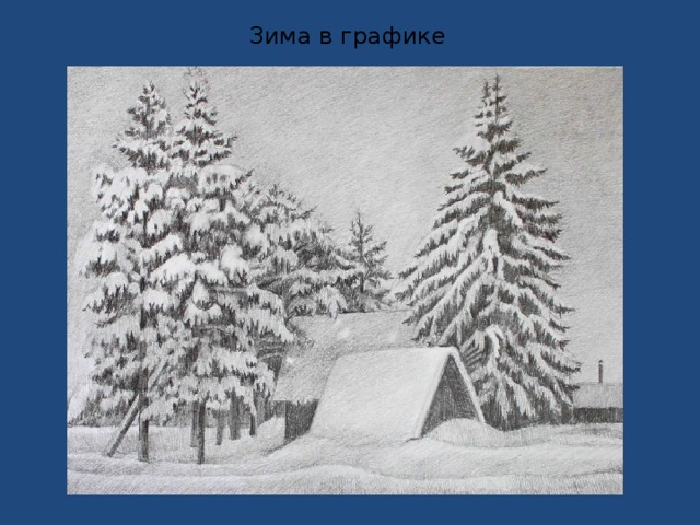 Презентация по изо 6 кл пейзаж в графике