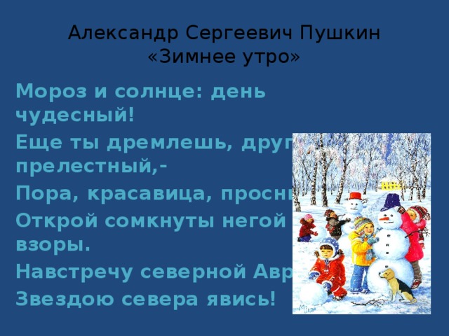 Еще ты дремлешь друг прелестный