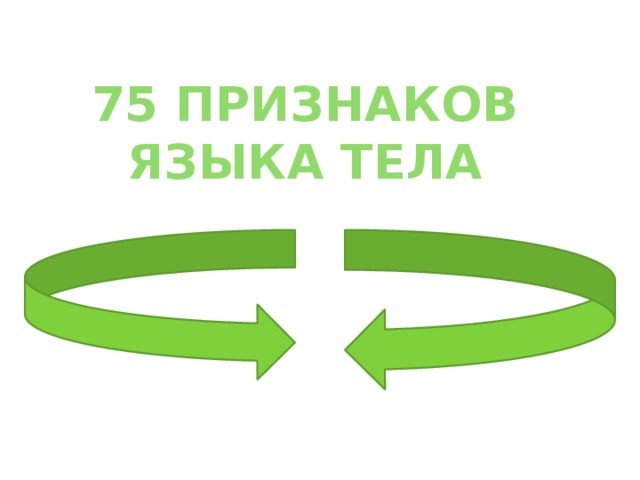 75 признаков языка тела 