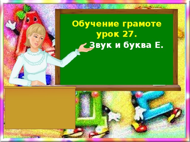 Презентация звук и буква е и е