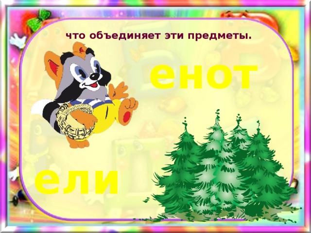 Что объединяет эти картинки