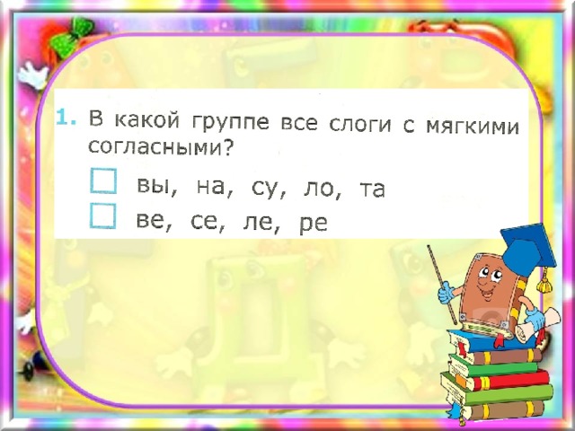 Ве ни. В какой группе все слоги с мягким согласным. Все слоги с мягкими согласными. В какой группе все слоги с мягкими согласными карточка. Карточка 44 1 класс.