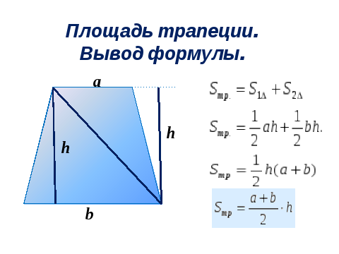 Урок геометрия 8 класс Площадь трапеции