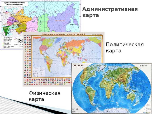 Административная карта Политическая карта Физическая карта 