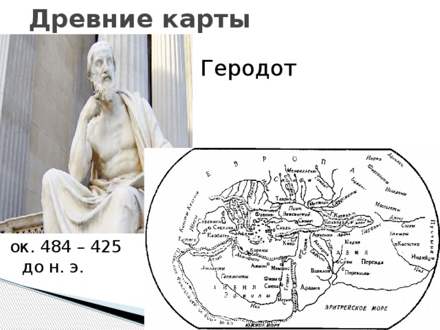 Древние карты Геродот ок. 484 – 425 до н. э. 