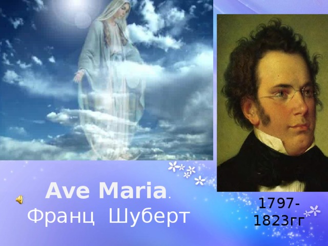 Ave Maria . Франц Шуберт 1797-1823гг 