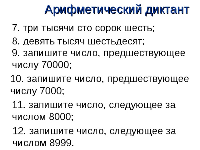 Сорок шесть. Запиши число предшествующее. Предшествующие числа. Запишите число предшествующее числу 1000. • Запишите число, предшествующее числу.