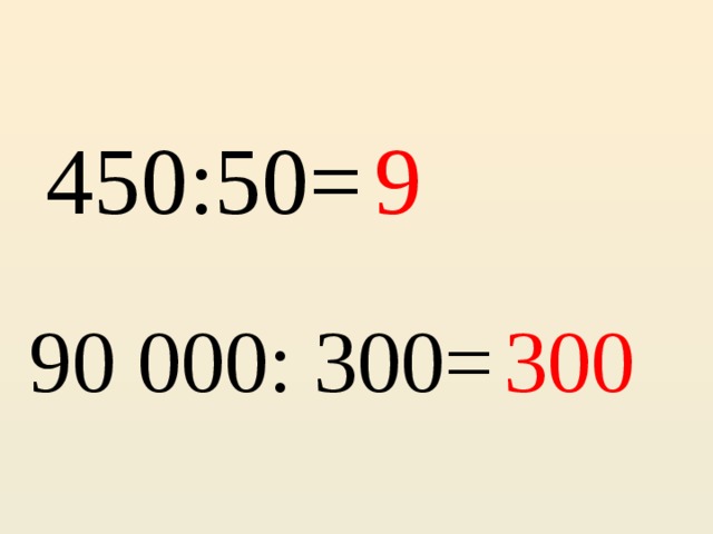 450:50= 9 90 000: 300= 300 