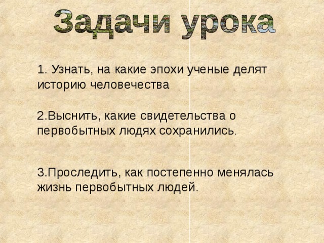 Какие эпохи ученые делят историю человечества. На какие эпохи учёные делят историю человечества. На какие эпохи учёные делят историю человечества 4 класс. На какие эпохи учёные делят историю человечества 4 класс окружающий. Кто мне скажет на какие эпохи ученые делят историю человечества.