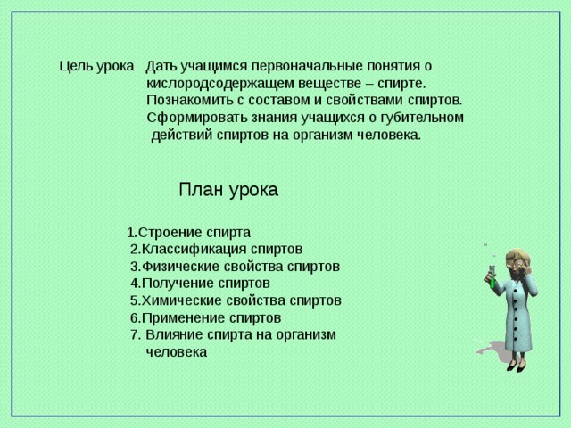 В чем заключается вредное воздействие спирта на организм составьте план ответа на вопрос