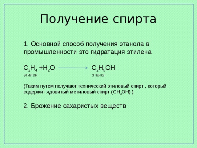 Получение этанола