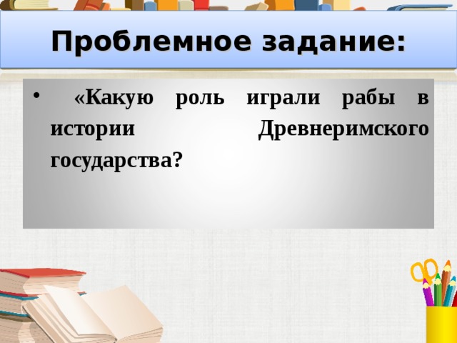 Проблемное задание: