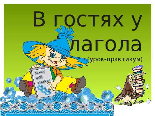 В гостях у Глагола  (урок-практикум) 