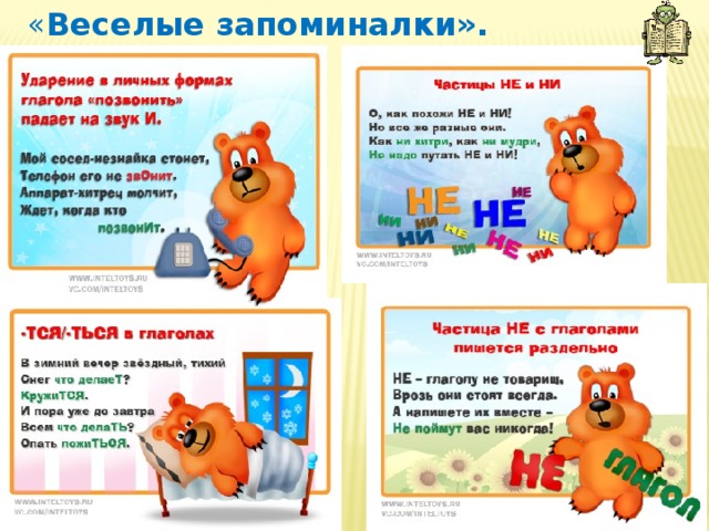  « Веселые запоминалки». 
