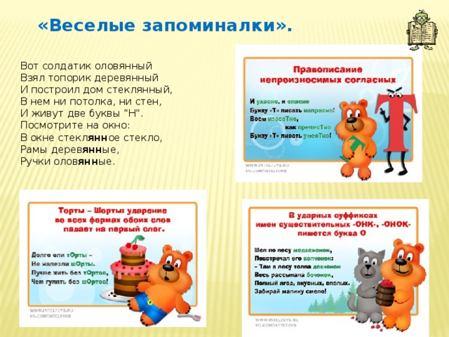  «Веселые запоминалки». Вот солдатик оловянный  Взял топорик деревянный  И построил дом стеклянный,  В нем ни потолка, ни стен,  И живут две буквы 