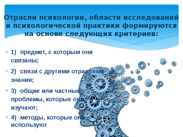 Отрасли исследования. Критерии отрасли психологии.