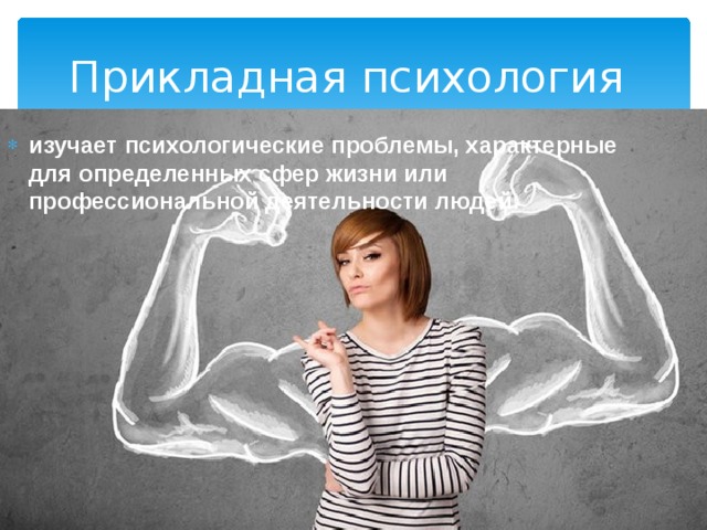 Прикладная психология изучает психологические проблемы, характерные для определенных сфер жизни или профессиональной деятельности людей. 