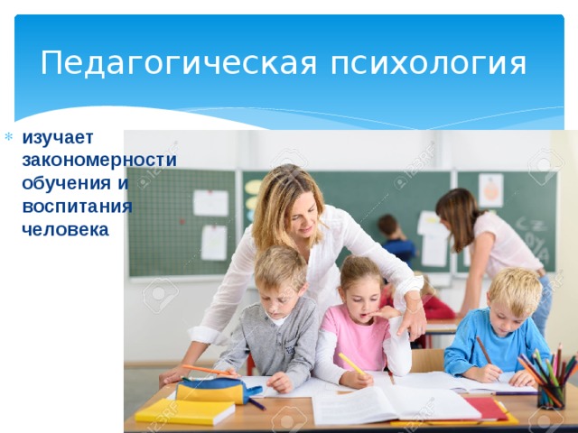 Педагогическая психология изучает закономерности обучения и воспитания человека 