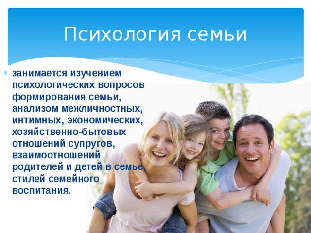 Мужчина содержит семью. Психология семьи. Понятие семья в психологии. Психология семьи и семейного воспитания. Здоровая семья психология.