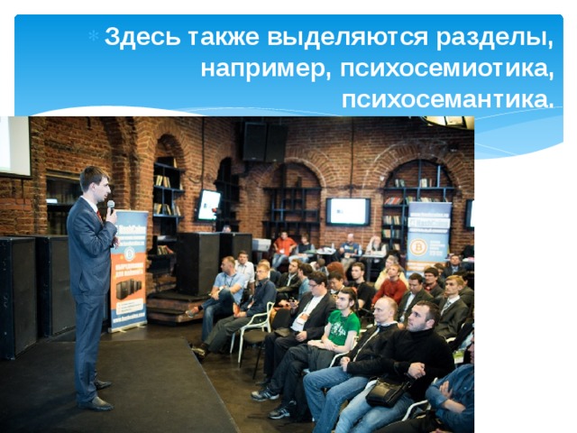 Здесь также выделяются разделы, например, психосемиотика, психосемантика.  