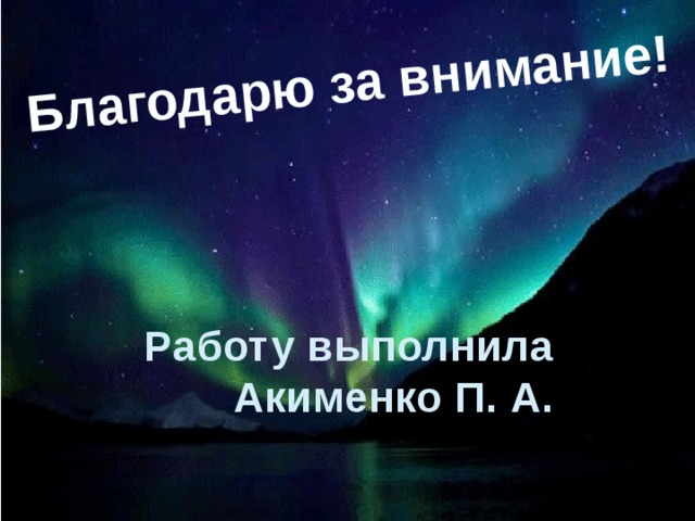Благодарю за внимание! Работу выполнила Акименко П. А. 