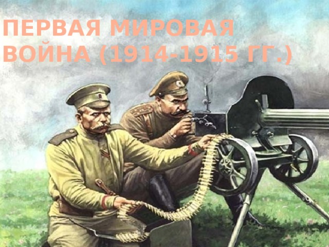 военный заем в первую мировую войну кредит 7000000 рублей на 10 лет