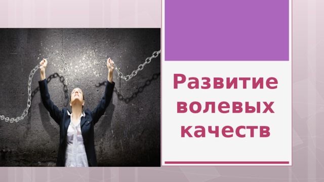 Развитие волевых качеств 